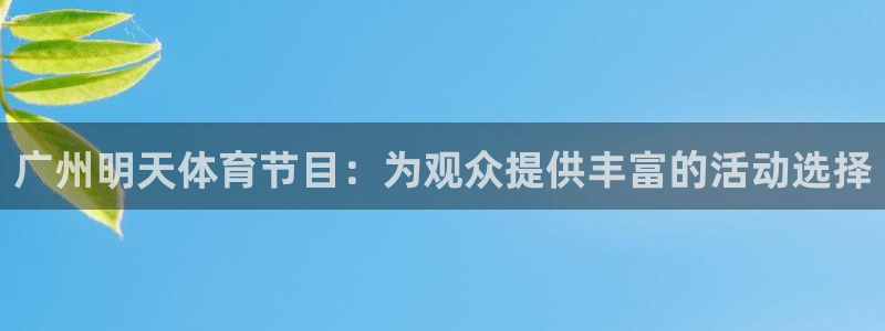 玩球怎么玩：广州明天体育节目：为观众提供丰富的活动选择