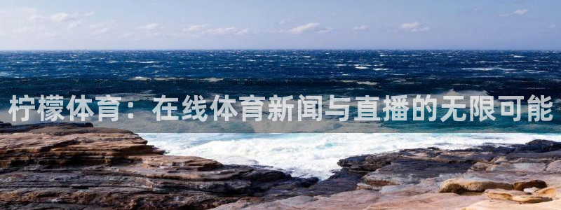 玩球直播nba在线观看免费：柠檬体育：在线体育新闻与直播的无限可能