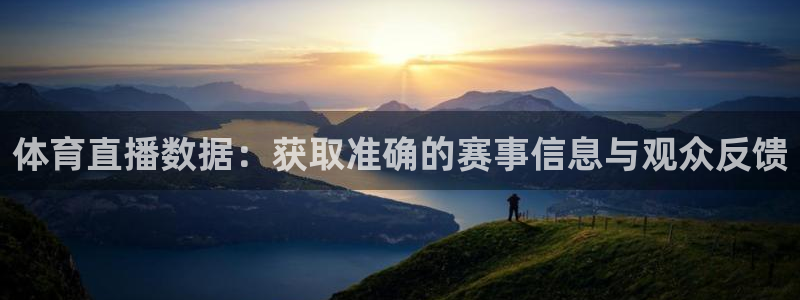 玩球体育直播吧：体育直播数据：获取准确的赛事信息与观众反馈
