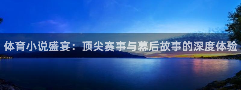 玩球直播jrs直播：体育小说盛宴：顶尖赛事与幕后故事的深度体验