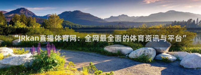 玩球tv直播：“JRkan直播体育网：全网最全面的体育资讯与平台”