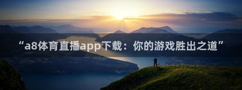 玩球直播观看：“a8体育直播app下载：你的游戏胜出之道”
